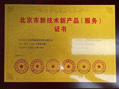 国泰网信荣获“北京市新技术新产品(服务)”权威认定