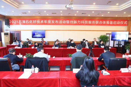 2021石油石化好技术年度发布活动在京隆重举行