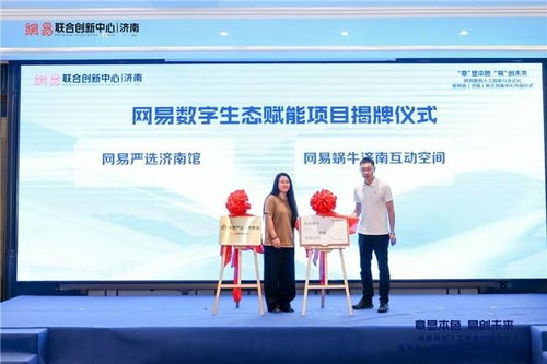 网易济南联合创新中心正式开园，章显本色易创未来